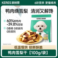凯锐思 鸭肉干缠雪梨狗零食成犬磨牙训犬宠物零食大小型犬互动奖励