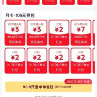 京东 省钱卡 最低0.8元即可开通 享百元超值全品类券包