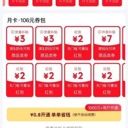京东 省钱卡 最低0.8元即可开通 享百元超值全品类券包