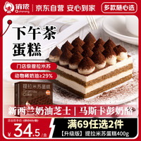 俏侬 提拉米苏蛋糕400g 稀奶油+奶油芝士+马斯卡彭奶酪≥39%鲜京采同厂 提拉米苏蛋糕400g