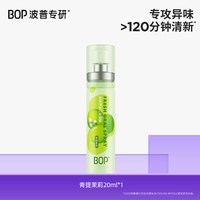 BOP 口喷口气清新剂清新口臭口腔清新喷雾男女生口腔喷雾接吻神器