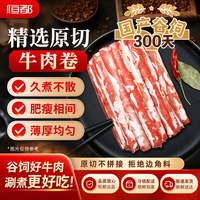 恒都 国产原切精选牛肉卷500g*4 冷冻 谷饲牛肉 牛前腿肉