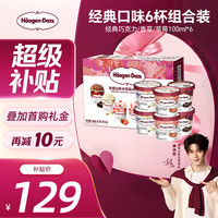 哈根达斯 冰淇淋组合装 3口味 81g*6盒(香草味冰淇淋81g*2盒+比利时巧克力冰淇淋81g*2盒+草莓冰淇淋81g*2盒)