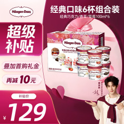 哈根达斯 冰淇淋组合装 3口味 81g*6盒（香草味冰淇淋81g*2盒+比利时巧克力冰淇淋81g*2盒+草莓冰淇淋81g*2盒）