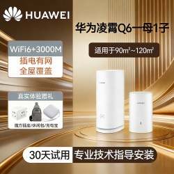 华为 凌霄子母路由Q6网线版优享版全屋WiFi6+子母路由一拖三灵犀双WiFi每个房间信号满格大户型覆盖一拖五