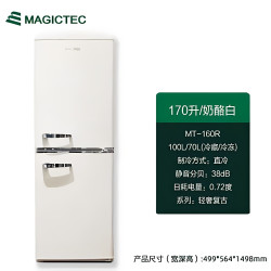 magic tec MT-160R 双门冷藏冷冻冰箱