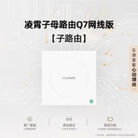 移动端：华为 WiFi7子母路由器Q7网线版凌霄千兆网线组网全屋疾速覆盖高速组网用一拖三大户型别墅全屋无线
