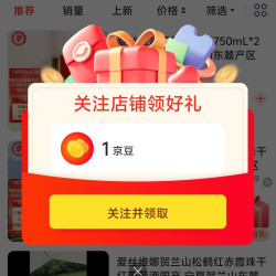 爱丝维娜葡萄酒关注有礼领1京豆