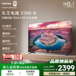 东芝 Z500QF系列 55Z500QF 液晶电视 55英寸 4K