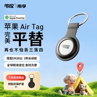 南孚 传应防丢定位器适用苹果airtag定位器平替tag跟踪电动车自行车钥匙扣gps定位宠物老人防走丢神器儿童