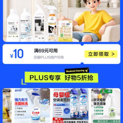 京东 家清周末大扫除 领满69-10元PLUS专享券；10万份清洁好物免费送
