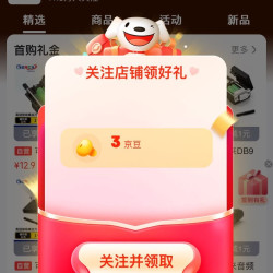 京东关注3 豆