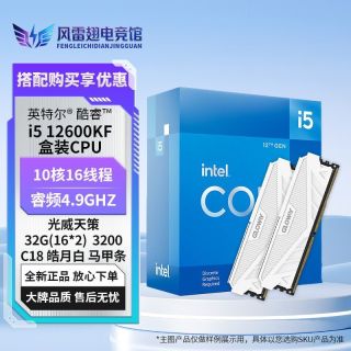 英特尔 i5 12600KF盒装+光威天策DDR4 32G(16*2)3200皓月白马甲条CPU套餐