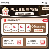 京东 PLUS观影特权 领66元观影补贴