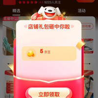 京东关注有5 豆