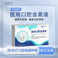 懂护士医用口腔含漱液放化疗口腔黏膜炎口腔溃疡创面疼痛漱口水