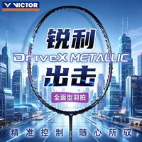 百亿补贴：VICTOR 驭M 全面型碳素羽毛球拍 DX-METALLIC