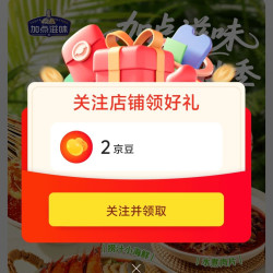 京东 加点滋味京自关注领2京豆