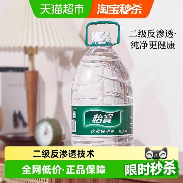 今日必买：怡宝 饮用纯净水4.5L*4桶