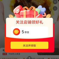 和善园京自关注领5京豆