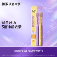 BOP 山型去渍牙刷超细软毛宽头净齿家用清洁牙齿旗舰店家用男女士