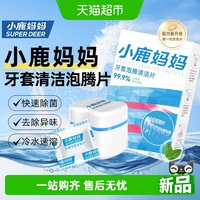 88VIP：小鹿妈妈 牙套泡腾片清洁片隐形牙套假牙抑菌清洁套装30片装