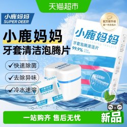 小鹿妈妈 牙套泡腾片清洁片隐形牙套假牙抑菌清洁套装30片装