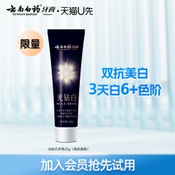 云南白药 光钻白牙膏25g 美白清新祛黄祛渍亮白1