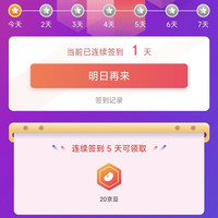 京东西凤自营 签到5天20京豆