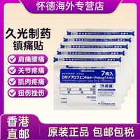久光制药久光贴日本膏药贴50mg腰肩舒筋活络消炎止疼活血