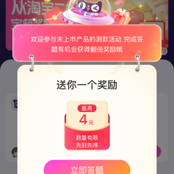 天猫造物红包 实测¥5猫超卡、¥4现金红包