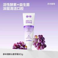 参半 清新沁香酵素牙膏洁白牙膏清新口腔果味牙膏清新80g-兑换x