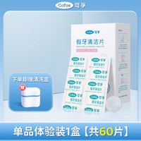 可孚 假牙清洁片正畸牙套泡腾清洁哈雷保持器隐形剂老年人清洗消毒