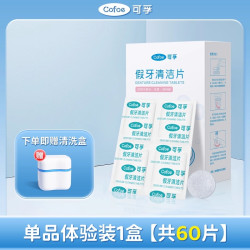 可孚 假牙清洁片正畸牙套泡腾清洁哈雷保持器隐形剂老年人清洗消毒