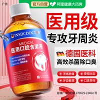 88VIP：因斯博士 医用漱口水杀菌除口臭簌消牙周炎口腔牙龈肿痛溃疡便携式持久留香