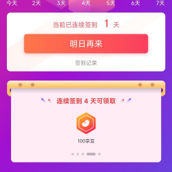 京东 champion 签到4天100京豆