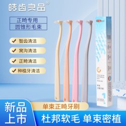 皓齿良品 正畸牙刷尖头单束头牙缝刷矫正牙套专用智齿窝沟小牙刷清洁牙缝