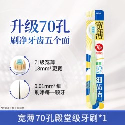 狮王 细齿洁宽薄70孔殿堂级牙刷成人家用软毛