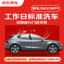 京东养车 洗车服务