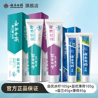 云南白药 牙膏留兰薄荷冬青香型益生菌清新口气护龈官方正品