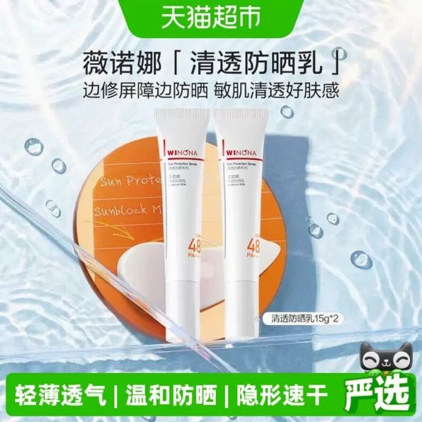 88VIP：薇诺娜 清透防晒乳15克*2支