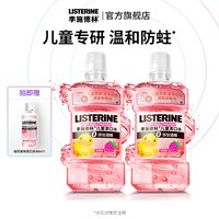 李施德林 儿童漱口水含氟防蛀牙正畸清新口气清洁口腔