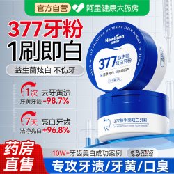 Newliann 377美白洁牙粉去黄清洁污垢溶解牙石洗白黄牙渍益生菌除口臭神器