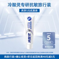 88VIP：冷酸灵 专研抗敏牙膏30克1支（软管装）