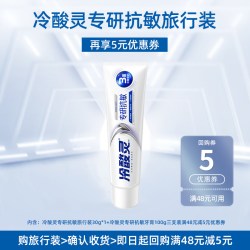 冷酸灵 专研抗敏牙膏30克1支（软管装）