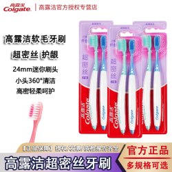 高露洁 超密丝护龈牙刷软毛细毛护龈牙齿清洁小刷头牙刷旗舰店正品