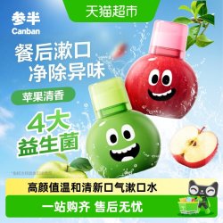 参半 苹果派对益生菌漱口水清新口气持久留香瓶装成人情侣礼物平安