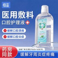 恒品 医用漱口水口腔护理液牙周炎抑菌除口腔溃疡牙龈清新持久留香专用