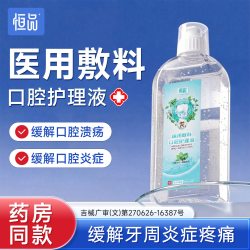恒品 医用漱口水口腔护理液牙周炎抑菌除口腔溃疡牙龈清新持久留香专用