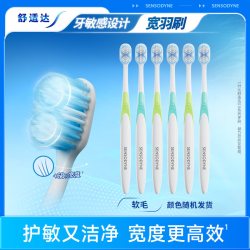 舒适达 绒密宽羽牙刷6支装 家庭装家用成人呵护敏感牙齿清洁